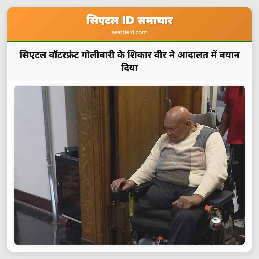 सिएटल वॉटरफ्रंट गोलीबारी के शिकार वीर ने आदालत