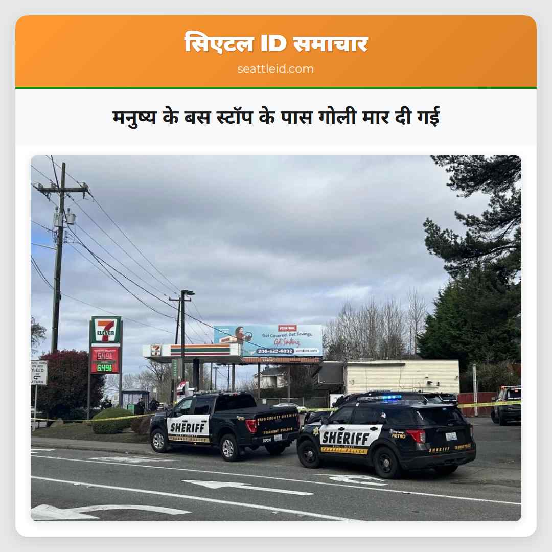 मनुष्य के बस स्टॉप के पास गोली मार दी गई