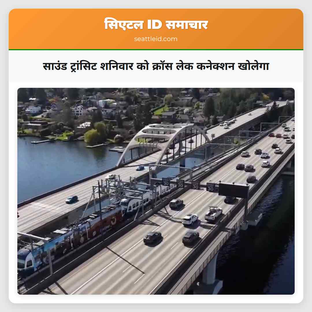 साउंड ट्रांसिट शनिवार को क्रॉस लेक कनेक्शन खोलेगा