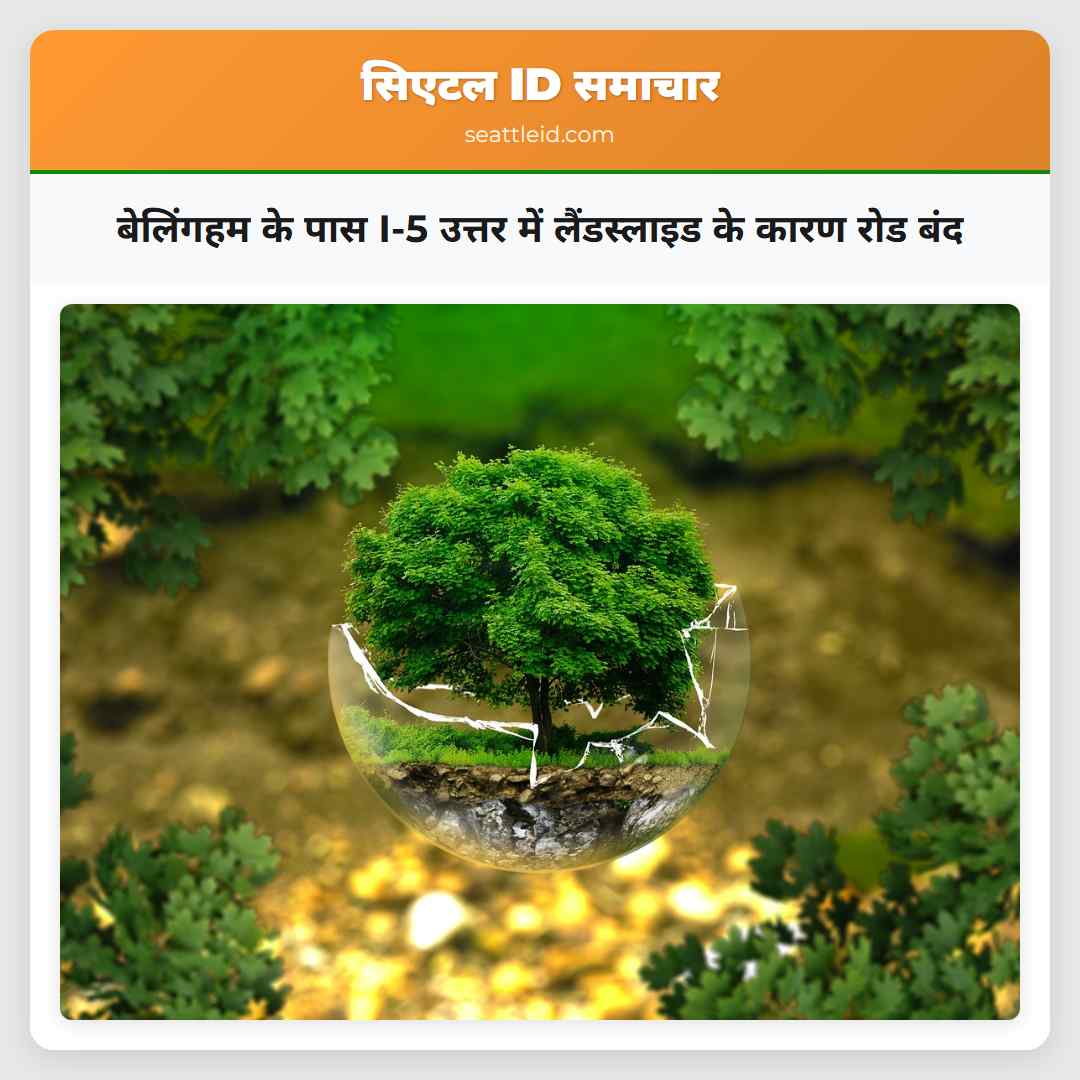 बेलिंगहम के पास I-5 उत्तर में लैंडस्लाइड के कारण