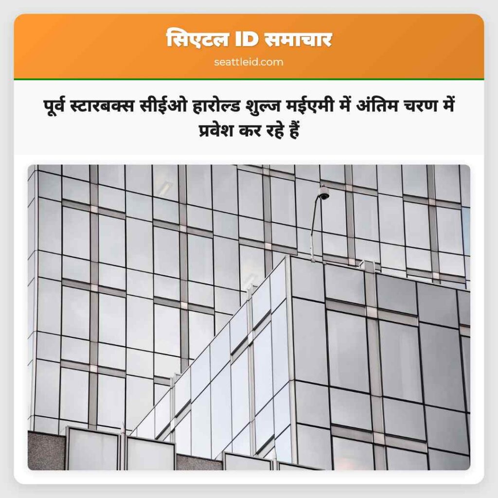 पूर्व स्टारबक्स सीईओ हारोल्ड शुल्ज मईएमी में