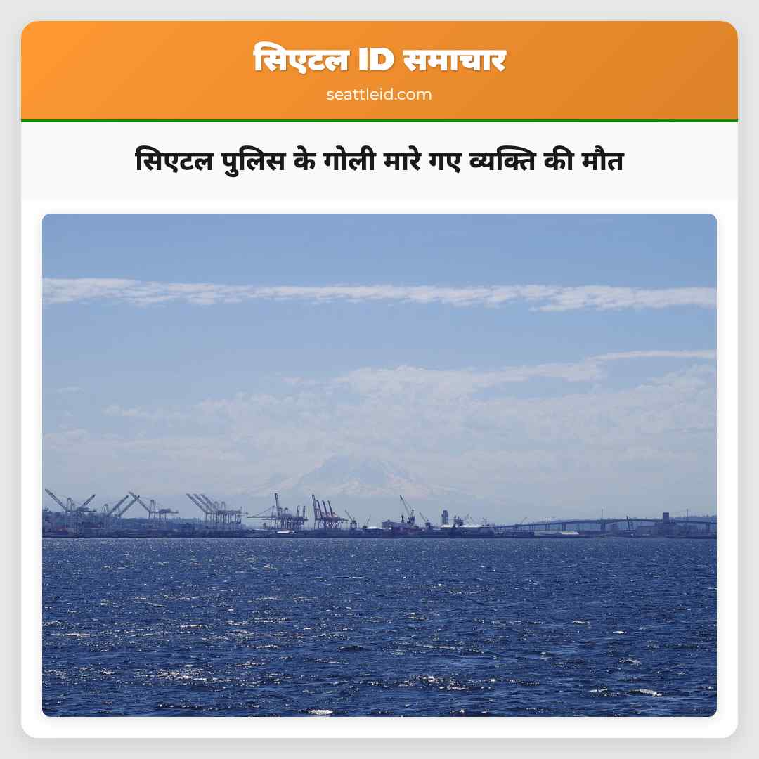 सिएटल पुलिस के गोली मारे गए व्यक्ति की मौत