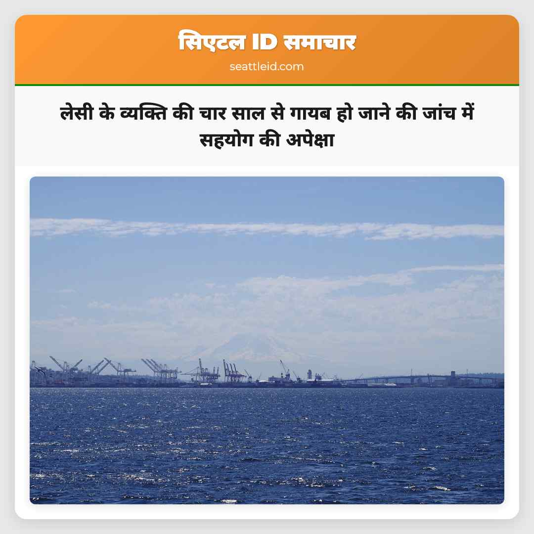 लेसी के व्यक्ति की चार साल से गायब हो जाने की