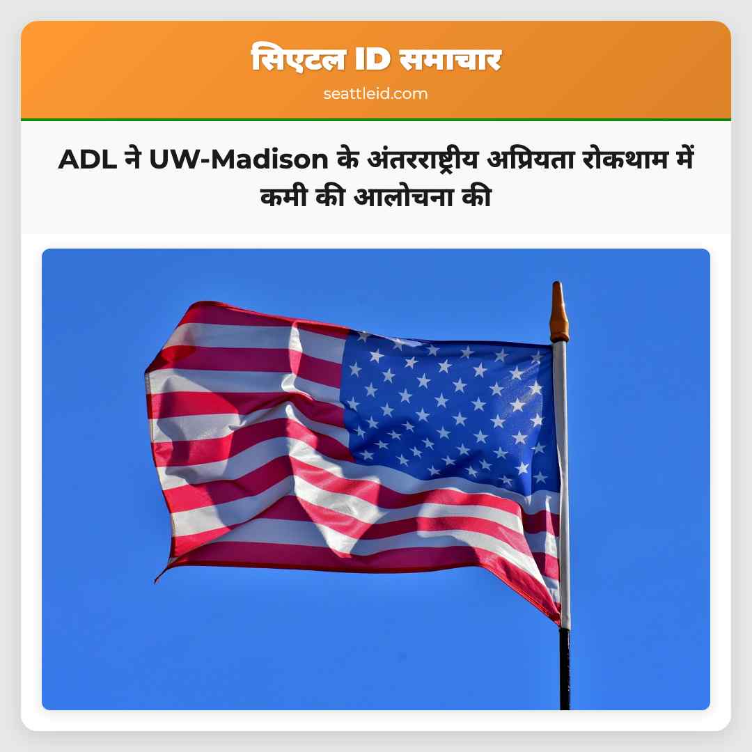 ADL ने UW-Madison के अंतरराष्ट्रीय अप्रियता
