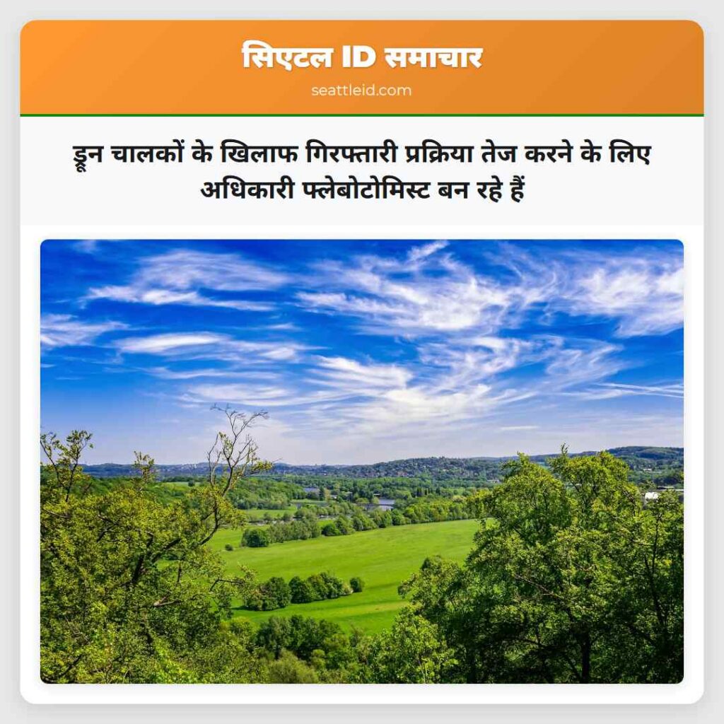 ड्रून चालकों के खिलाफ गिरफ्तारी प्रक्रिया तेज