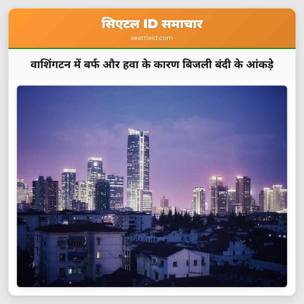 वाशिंगटन में बर्फ और हवा के कारण बिजली बंदी के