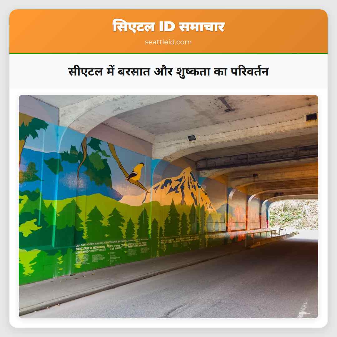 सीएटल में बरसात और शुष्कता का परिवर्तन