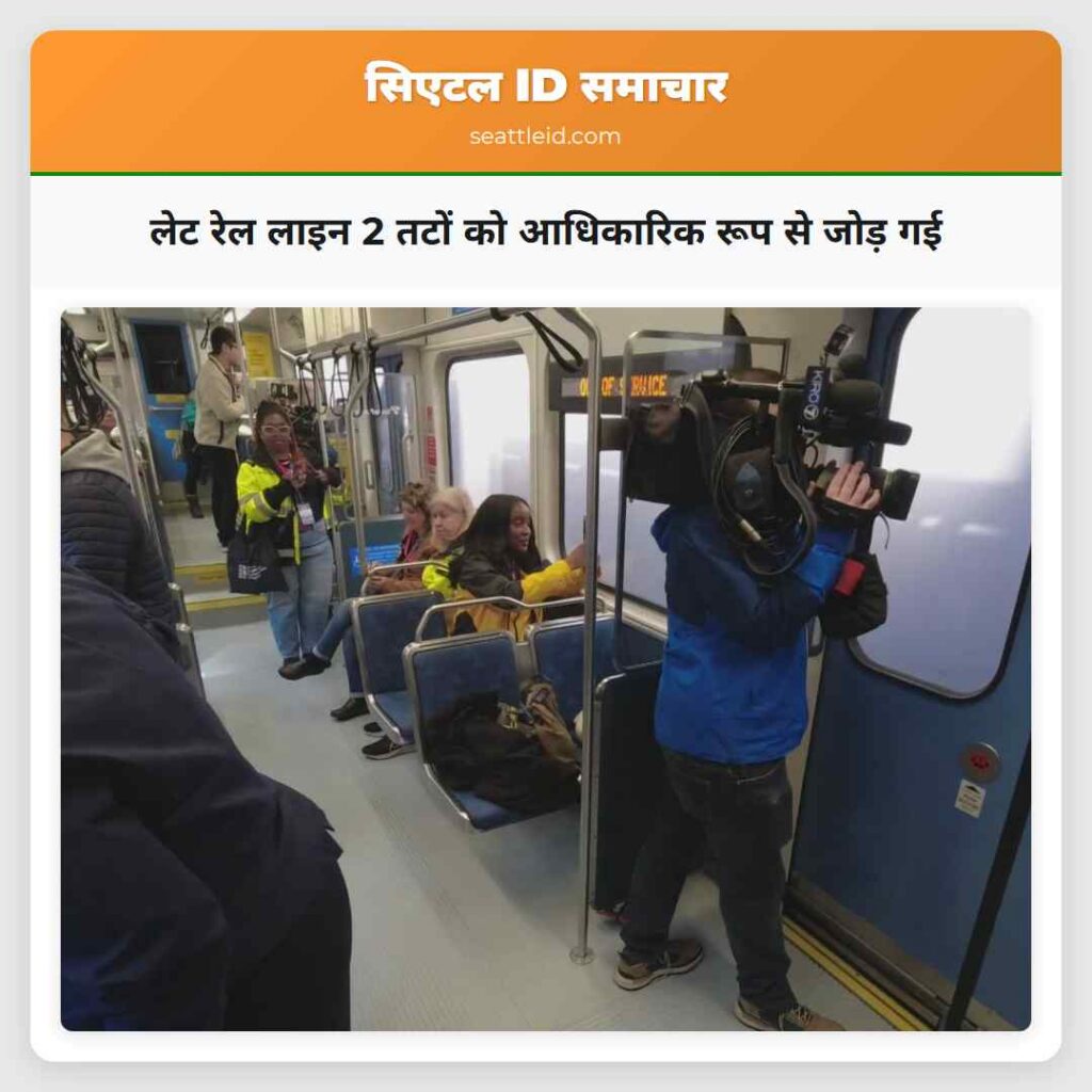 लेट रेल लाइन 2 तटों को आधिकारिक रूप से जोड़ गई