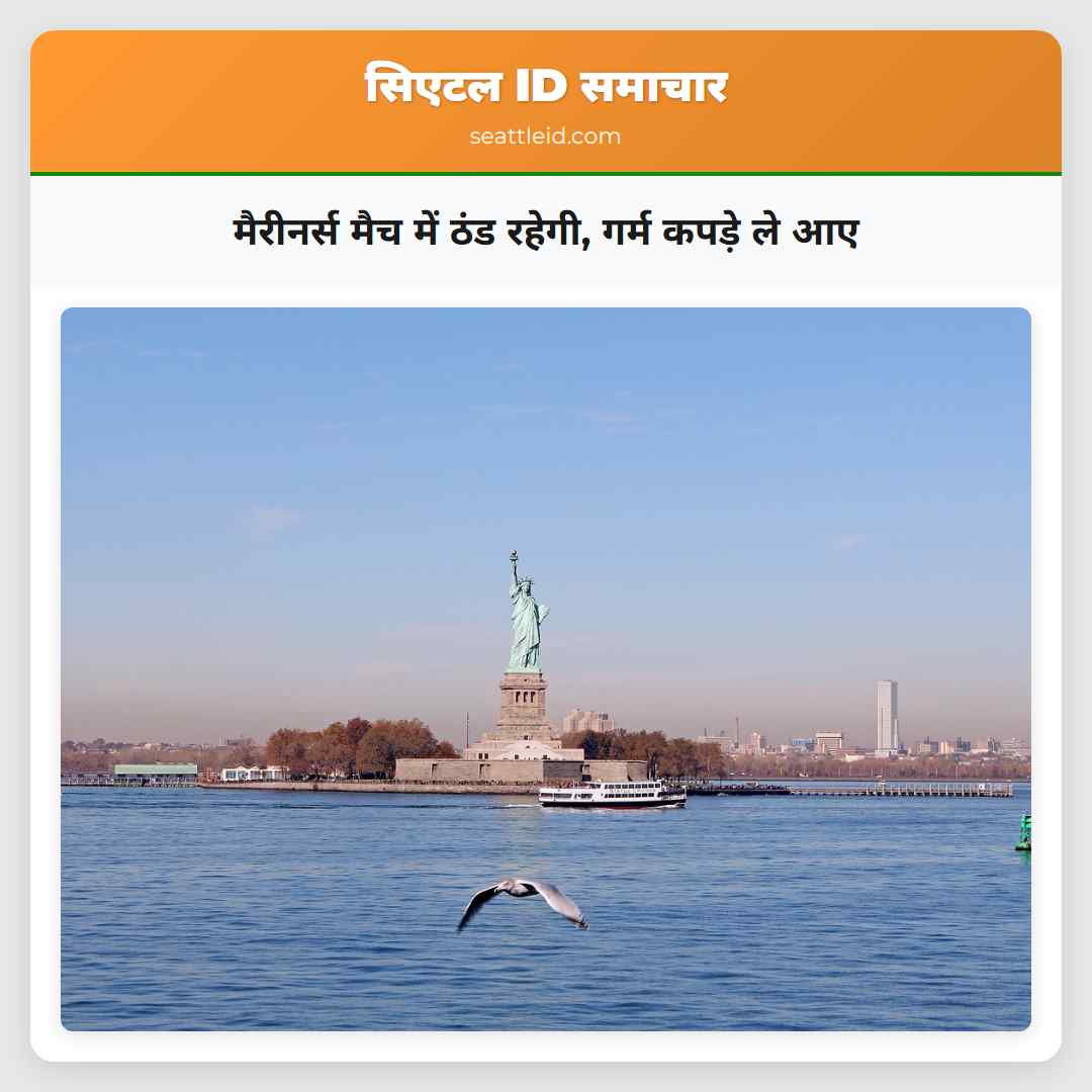 मैरीनर्स मैच में ठंड रहेगी, गर्म कपड़े ले आए