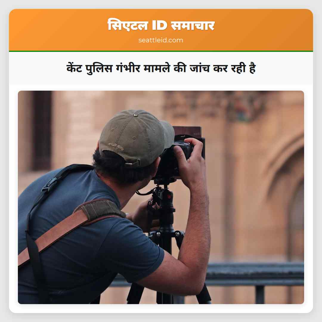केंट पुलिस गंभीर मामले की जांच कर रही है