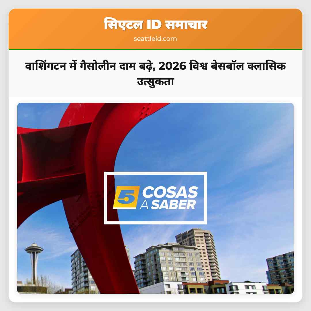वाशिंगटन में गैसोलीन दाम बढ़े, 2026 विश्व बेसबॉल