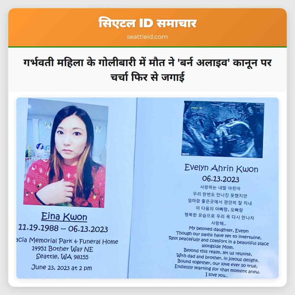 गर्भवती महिला के गोलीबारी में मौत ने 'बर्न अलाइव'