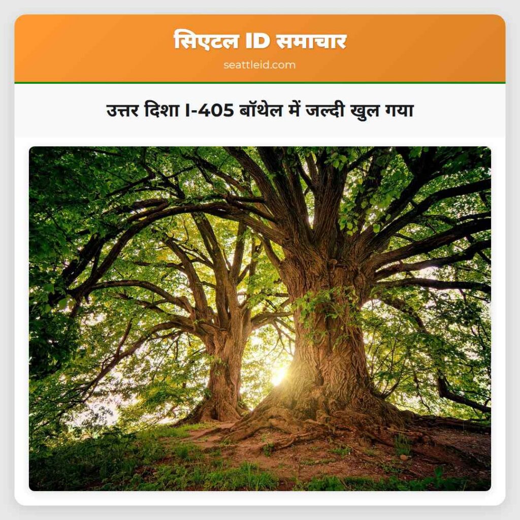 उत्तर दिशा I-405 बॉथेल में जल्दी खुल गया