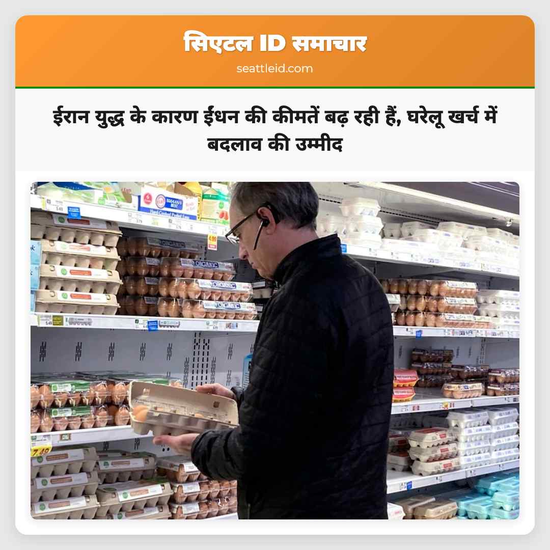ईरान युद्ध के चलते ईंधन की कीमतें बढ़ रही हैं घरेलू खर्च में बदलाव की उम्मीद