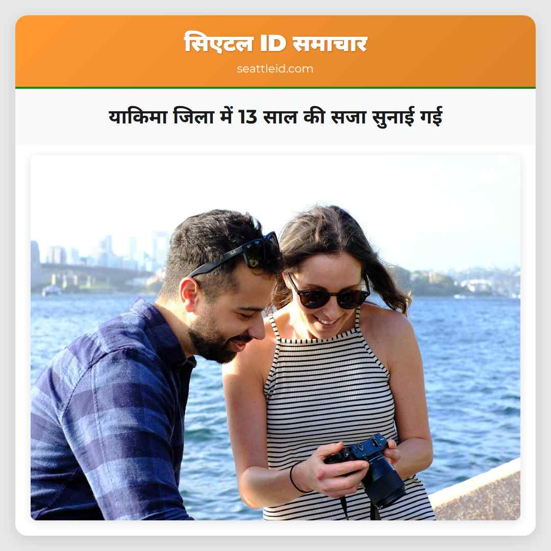 याकिमा जिला में 13 साल की सजा सुनाई गई