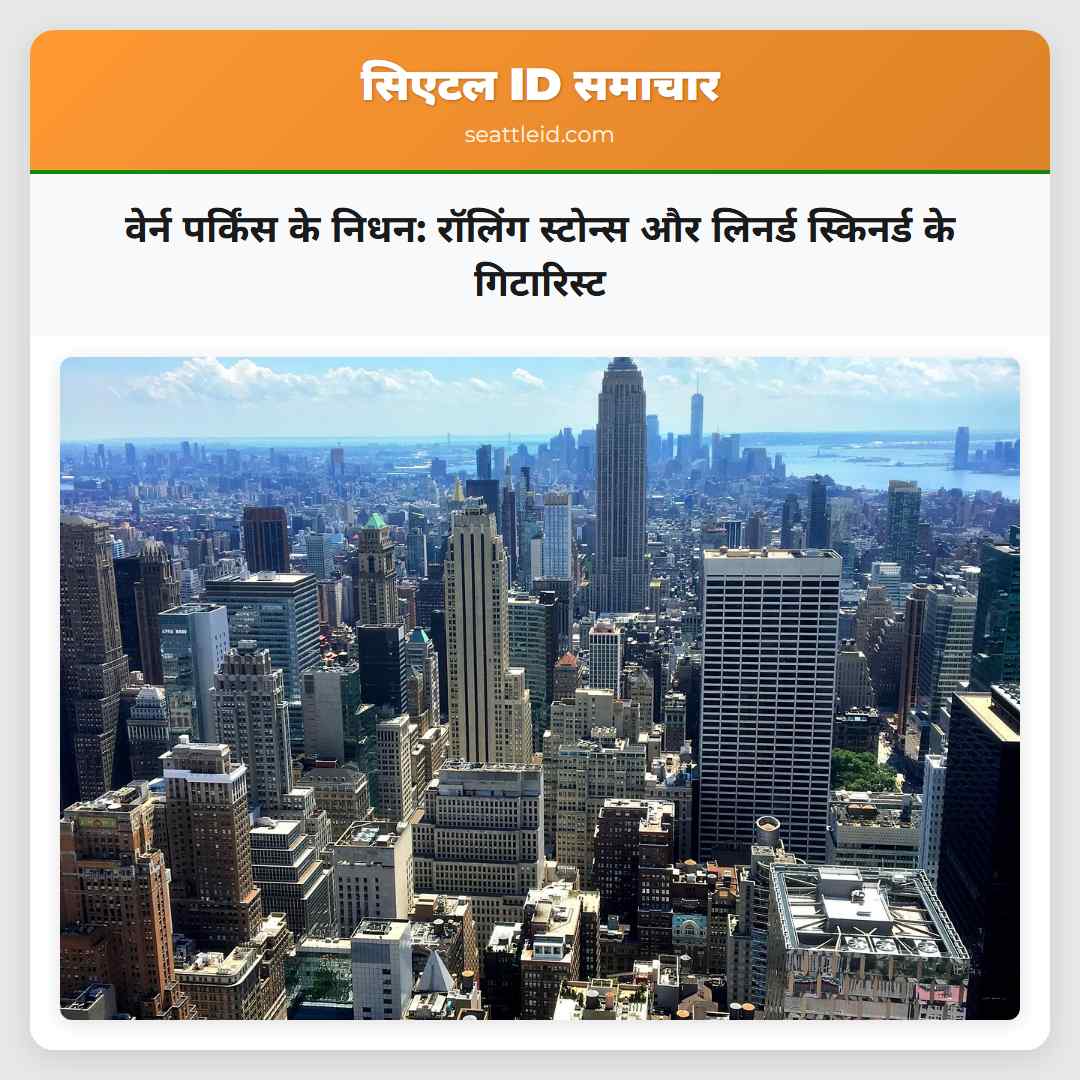 वेर्न पर्किंस के निधन: रॉलिंग स्टोन्स और लिनर्ड