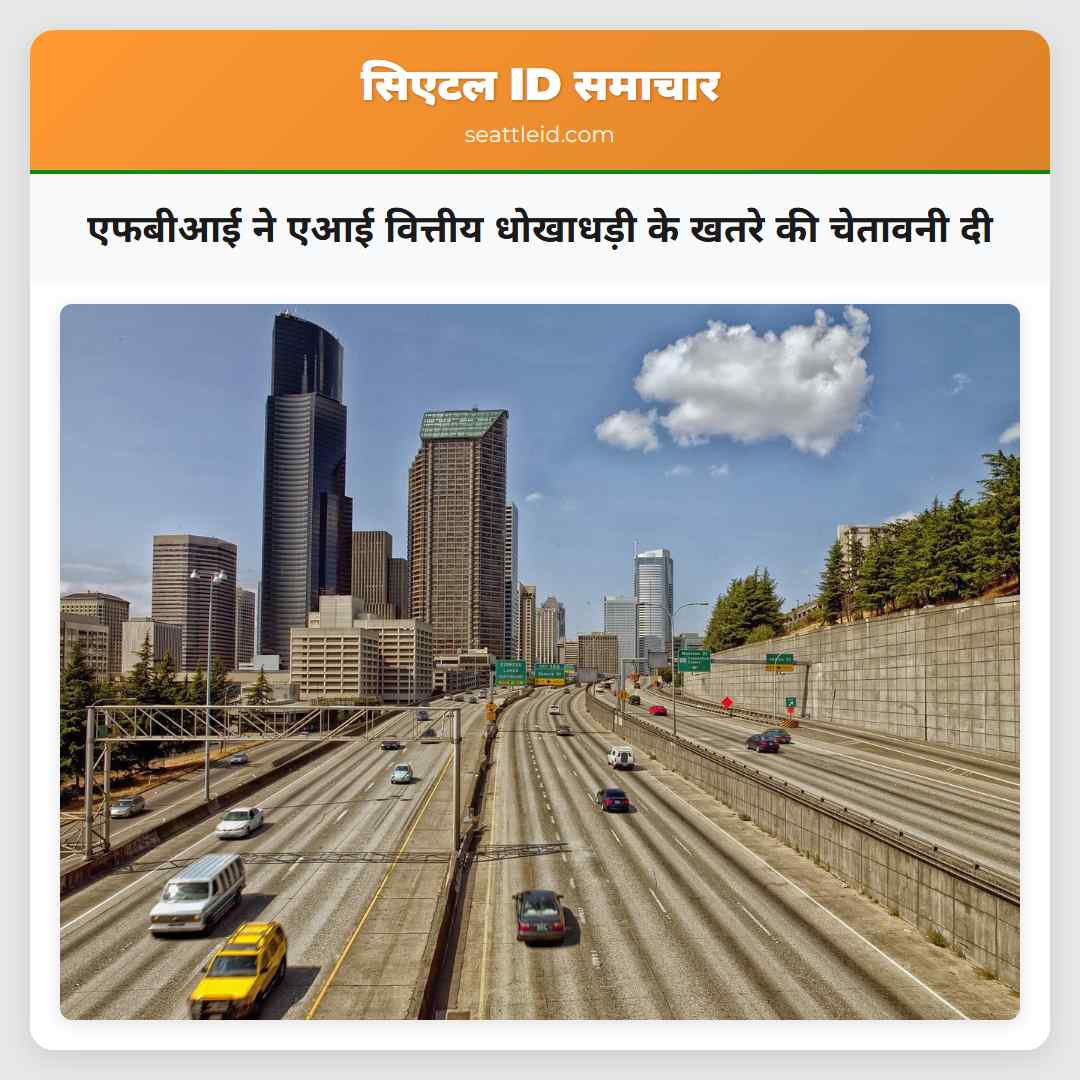 एफबीआई ने एआई वित्तीय धोखाधड़ी के खतरे की चेतावनी दी