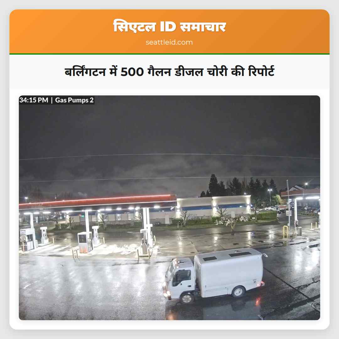 बर्लिंगटन में 500 गैलन डीजल चोरी की रिपोर्ट