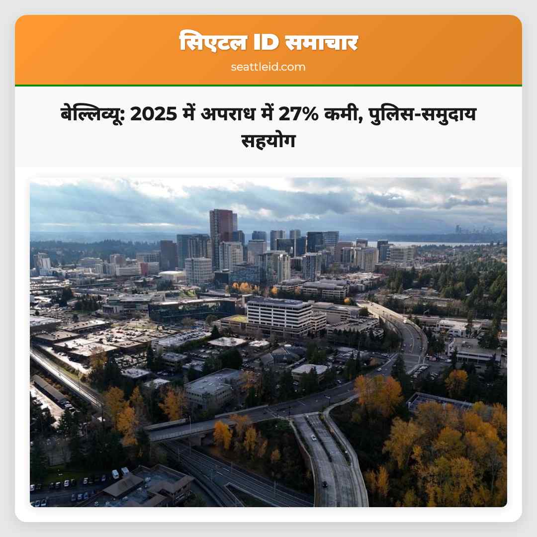 बेल्लिव्यू: 2025 में अपराध में 27% कमी,