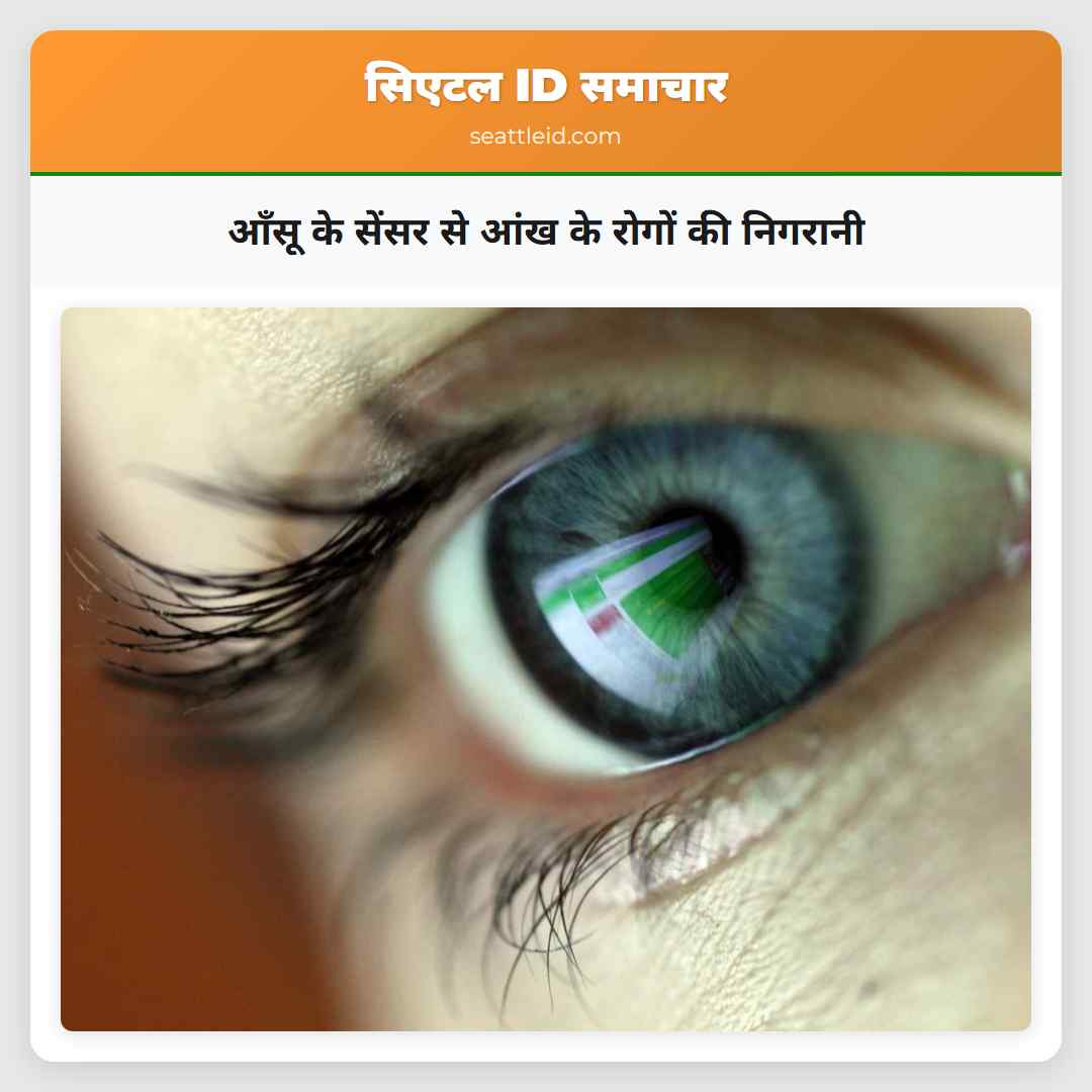 आँसू के सेंसर से आंख के रोगों की निगरानी