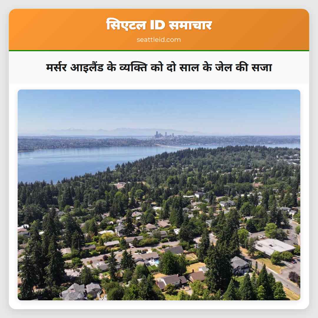 मर्सर आइलैंड के व्यक्ति को दो साल के जेल की सजा
