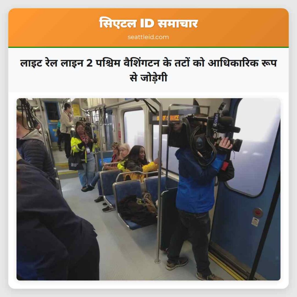 लाइट रेल लाइन 2 पश्चिम वैशिंगटन के तटों को