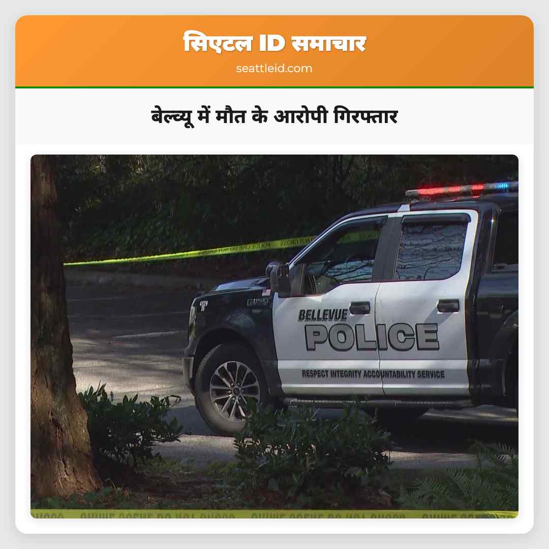 बेल्व्यू में मौत के आरोपी गिरफ्तार