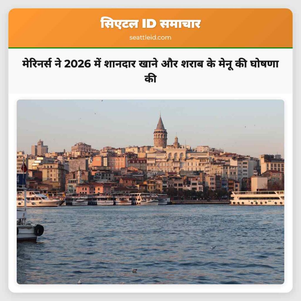 मेरिनर्स ने 2026 में शानदार खाने और शराब के मेनू