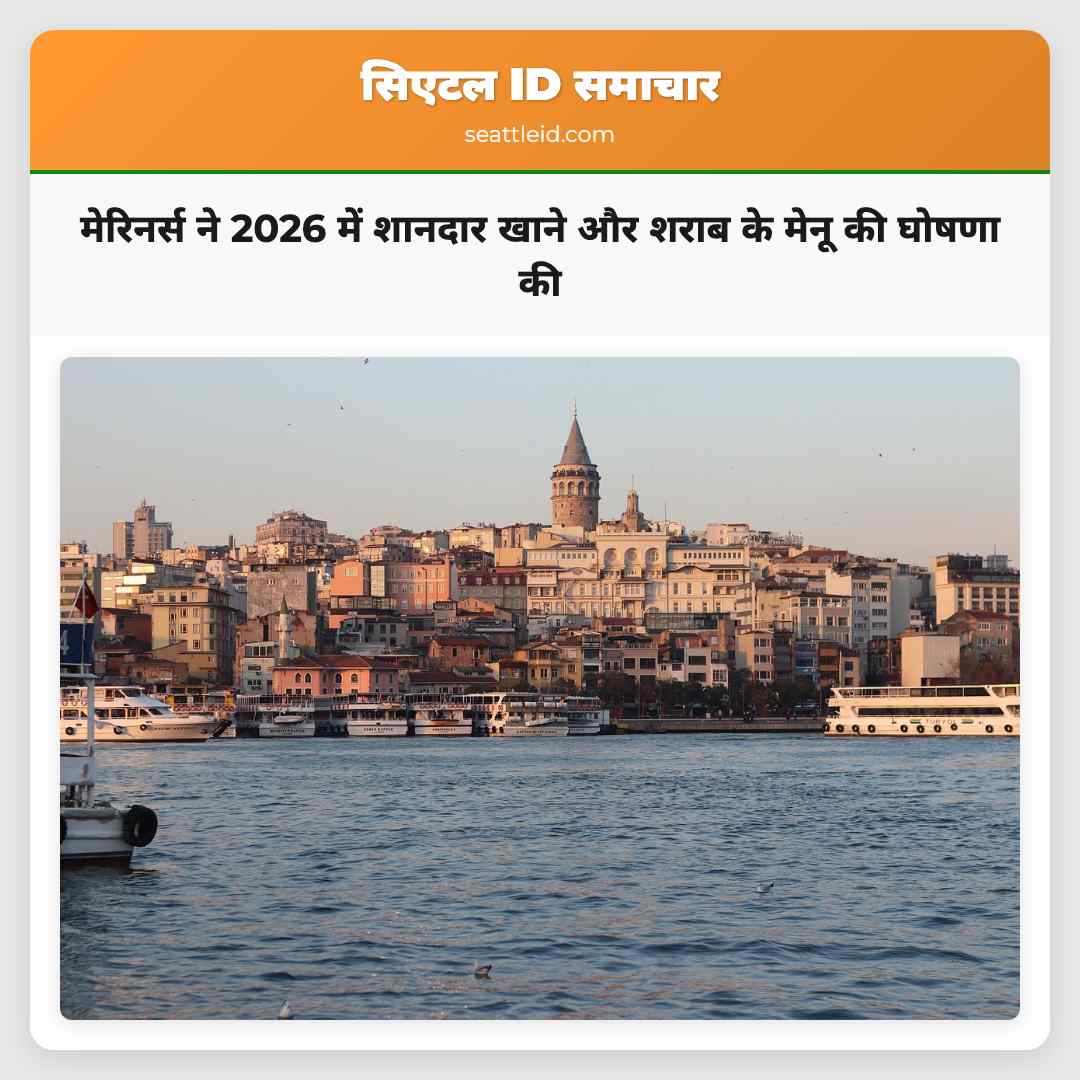 मेरिनर्स ने 2026 में शानदार खाने और शराब के मेनू