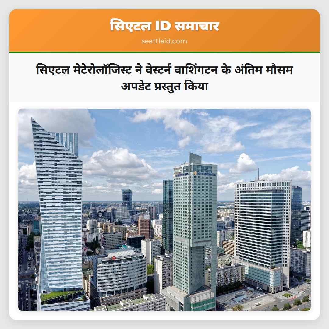 सिएटल मेटेरोलॉजिस्ट ने वेस्टर्न वाशिंगटन के अंतिम