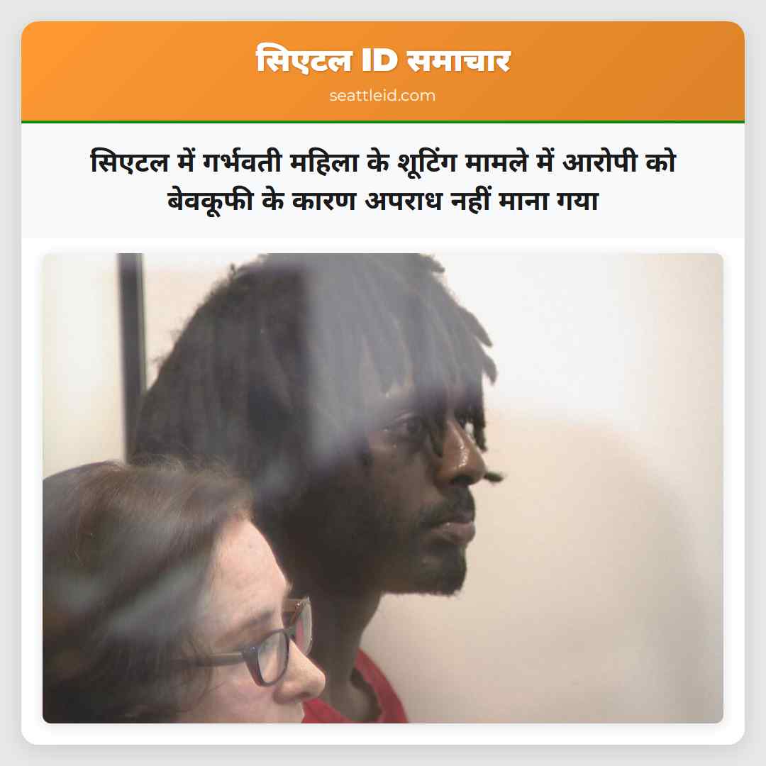 सिएटल में गर्भवती महिला के शूटिंग मामले में आरोपी