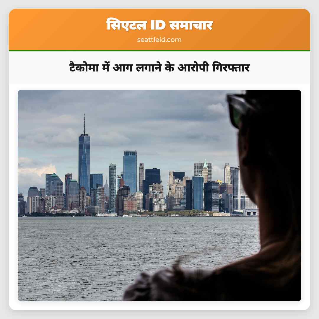 टैकोमा में आग लगाने के आरोपी गिरफ्तार