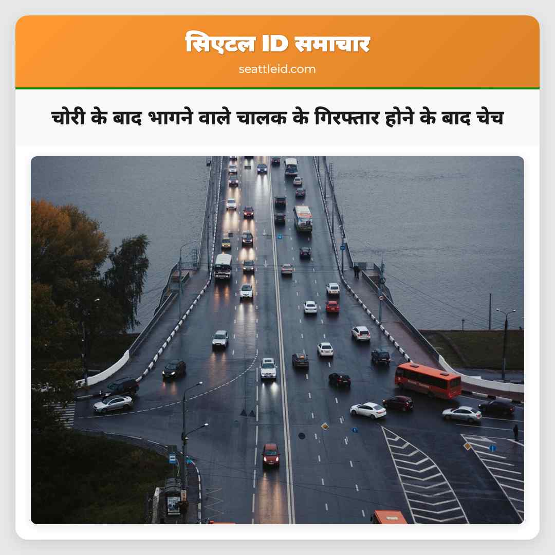 चोरी के बाद भागने वाले चालक के गिरफ्तार होने के