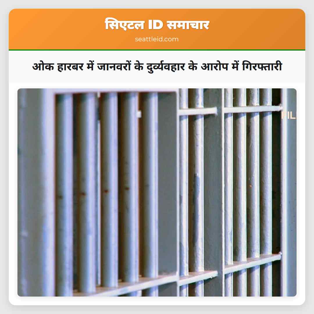 ओक हारबर में जानवरों के दुर्व्यवहार के आरोप में