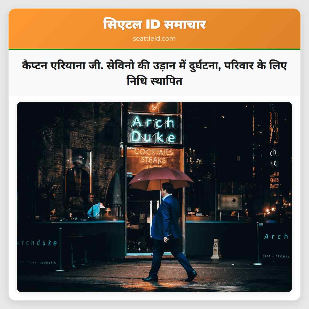 कैप्टन एरियाना जी. सेविनो की उड़ान में दुर्घटना,