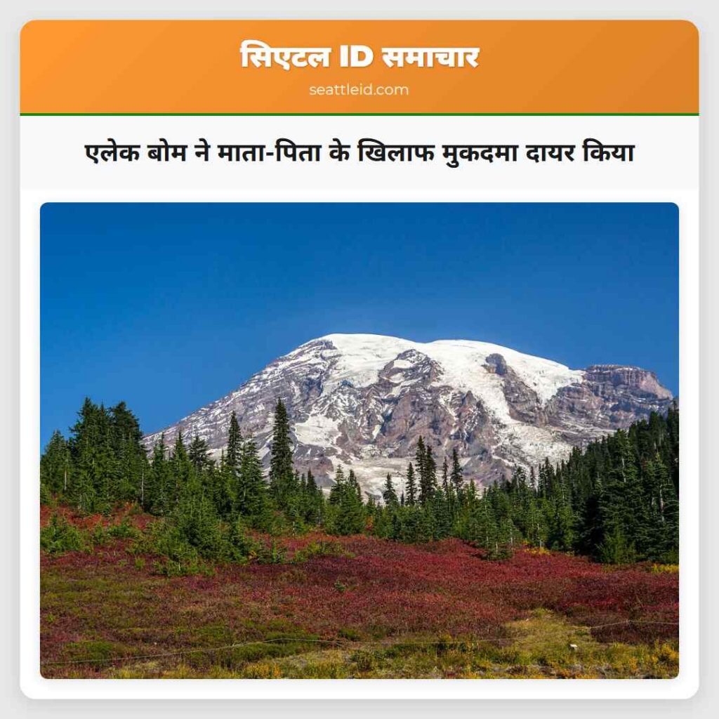 एलेक बोम ने माता-पिता के खिलाफ मुकदमा दायर किया