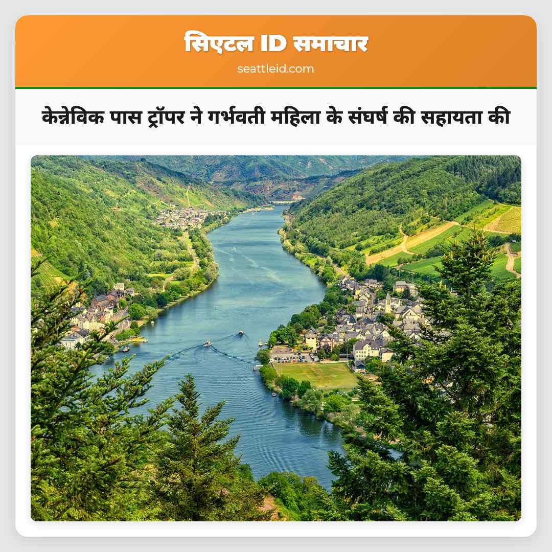 केन्नेविक पास ट्रॉपर ने गर्भवती महिला के संघर्ष