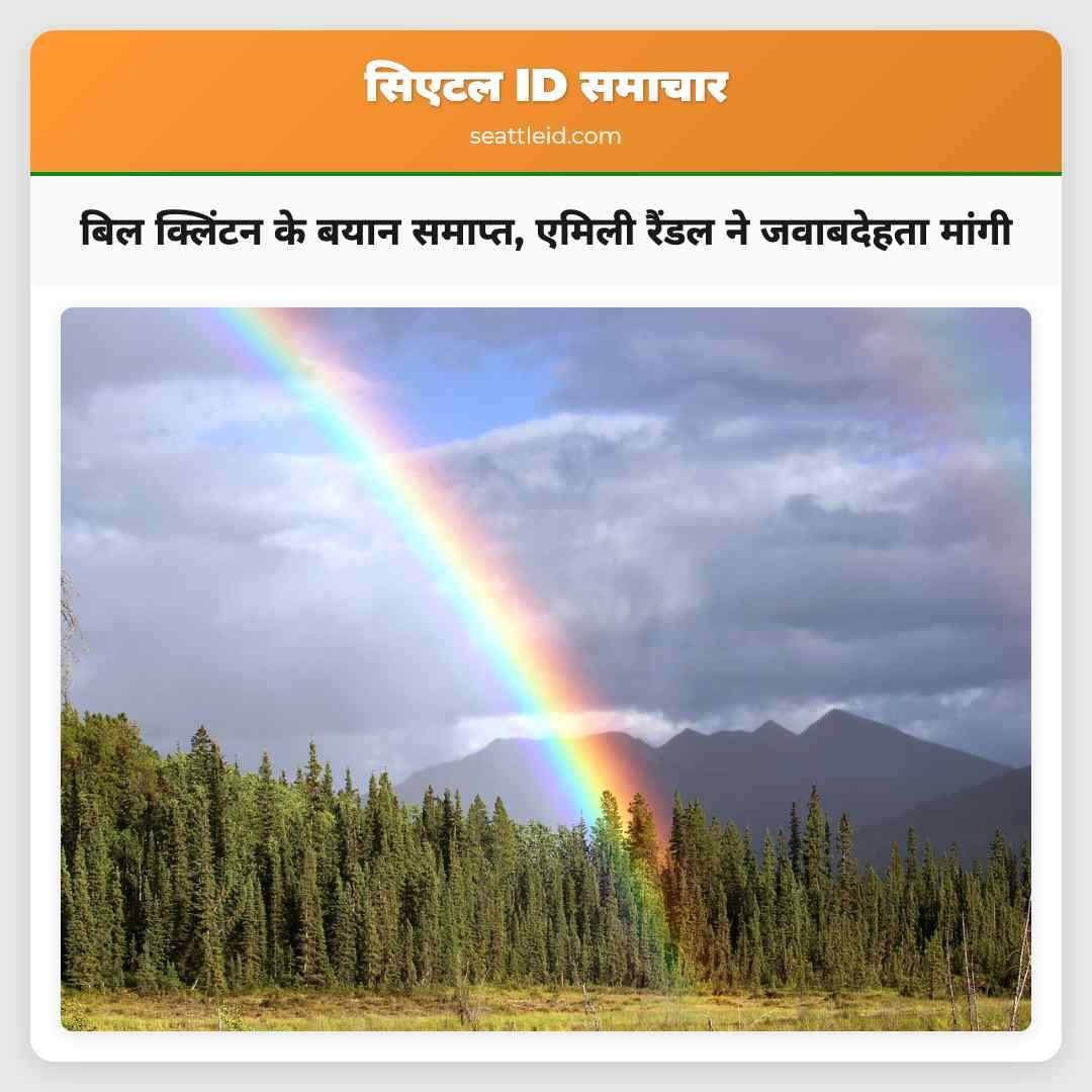 बिल क्लिंटन के बयान समाप्त, एमिली रैंडल ने