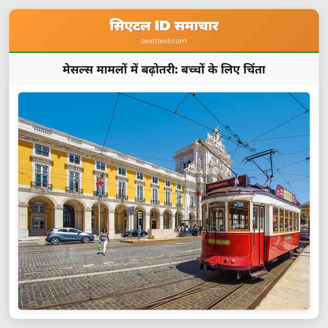 मेसल्स मामलों में बढ़ोतरी: बच्चों के लिए चिंता