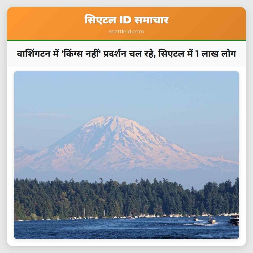 वाशिंगटन में 'किंग्स नहीं' प्रदर्शन चल रहे, सिएटल