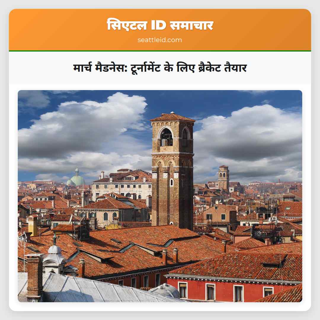 मार्च मैडनेस: टूर्नामेंट के लिए ब्रैकेट तैयार