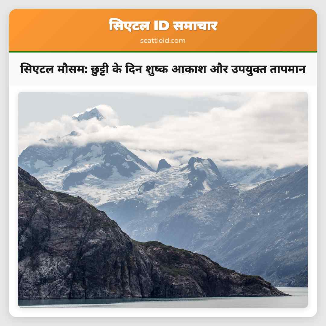 सिएटल मौसम: छुट्टी के दिन शुष्क आकाश और उपयुक्त