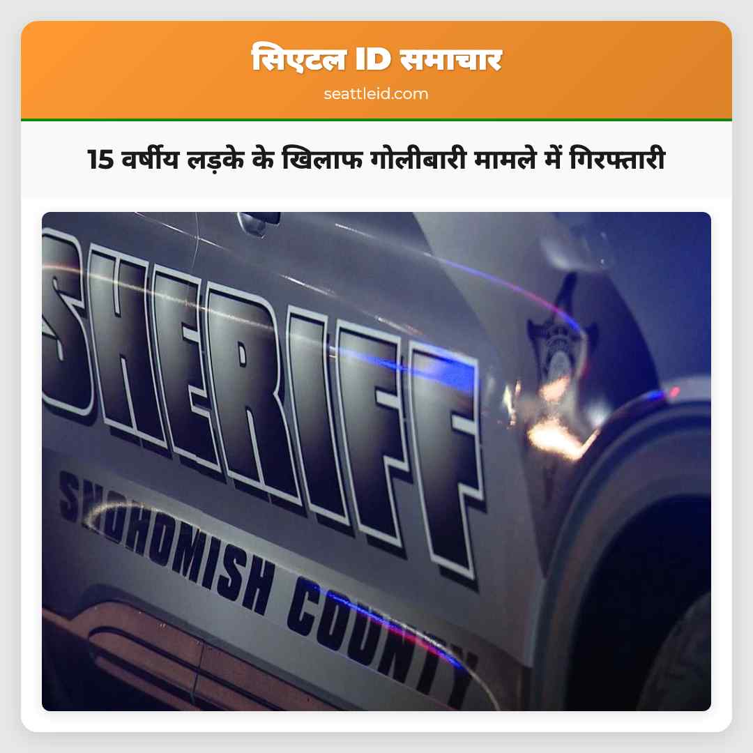 15 वर्षीय लड़के के खिलाफ गोलीबारी मामले में