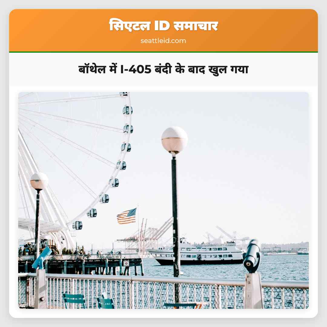 बॉथेल में I-405 बंदी के बाद खुल गया