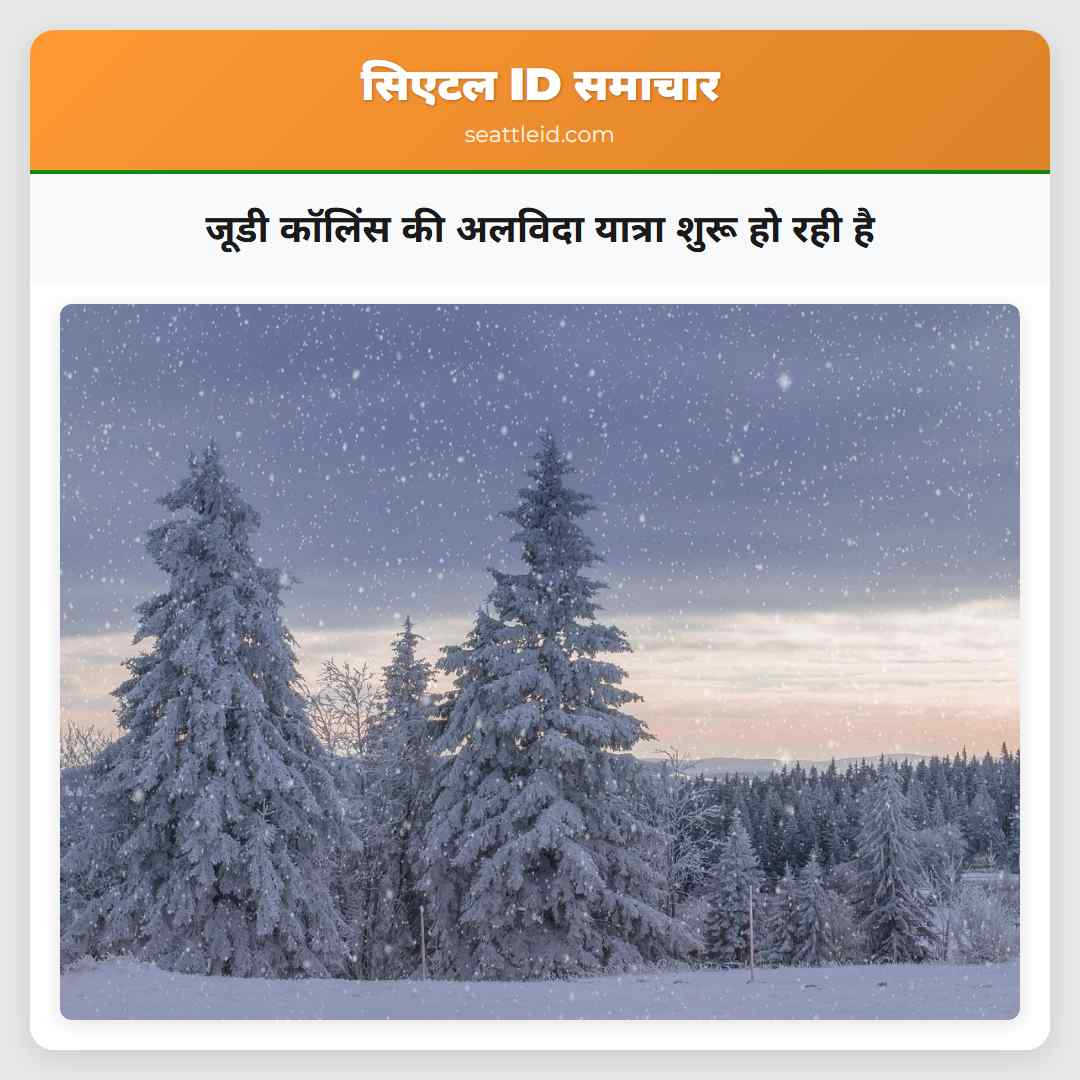 जूडी कॉलिंस की अलविदा यात्रा शुरू हो रही है