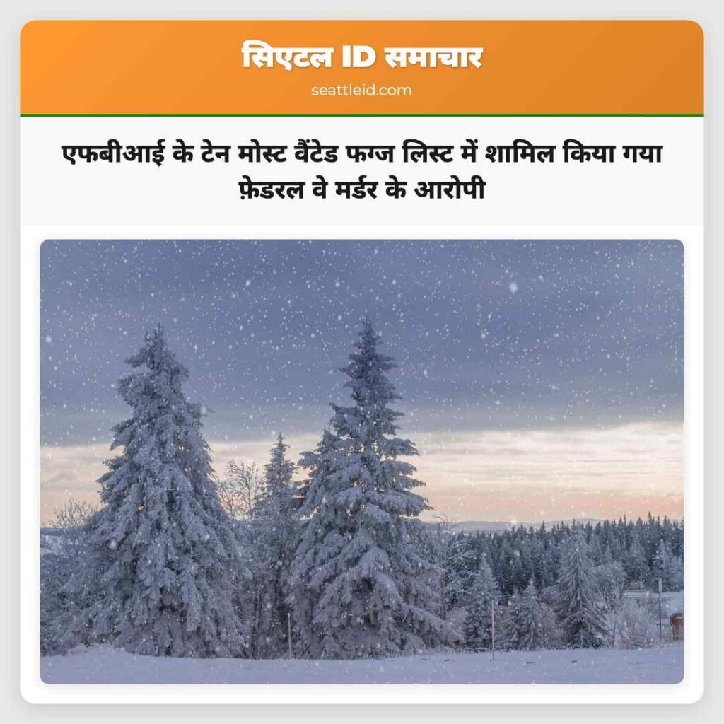एफबीआई के टेन मोस्ट वैंटेड फग्ज लिस्ट में शामिल