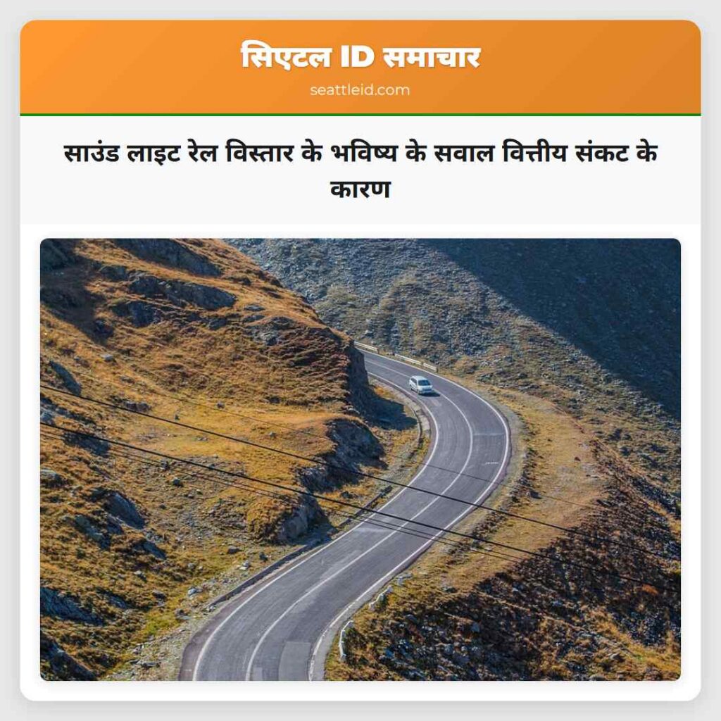 साउंड लाइट रेल विस्तार के भविष्य के सवाल वित्तीय