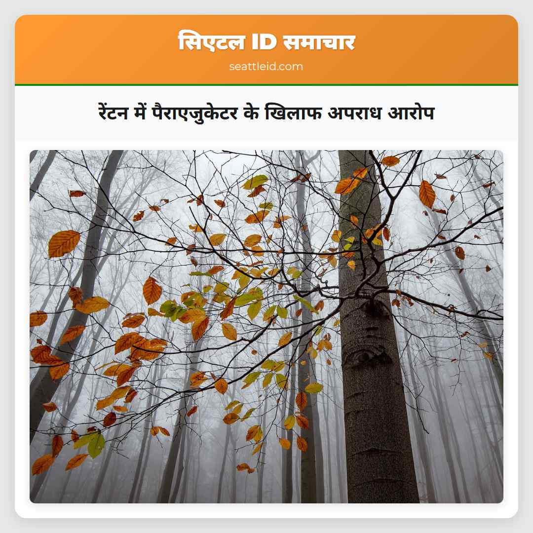 रेंटन में पैराएजुकेटर के खिलाफ अपराध आरोप