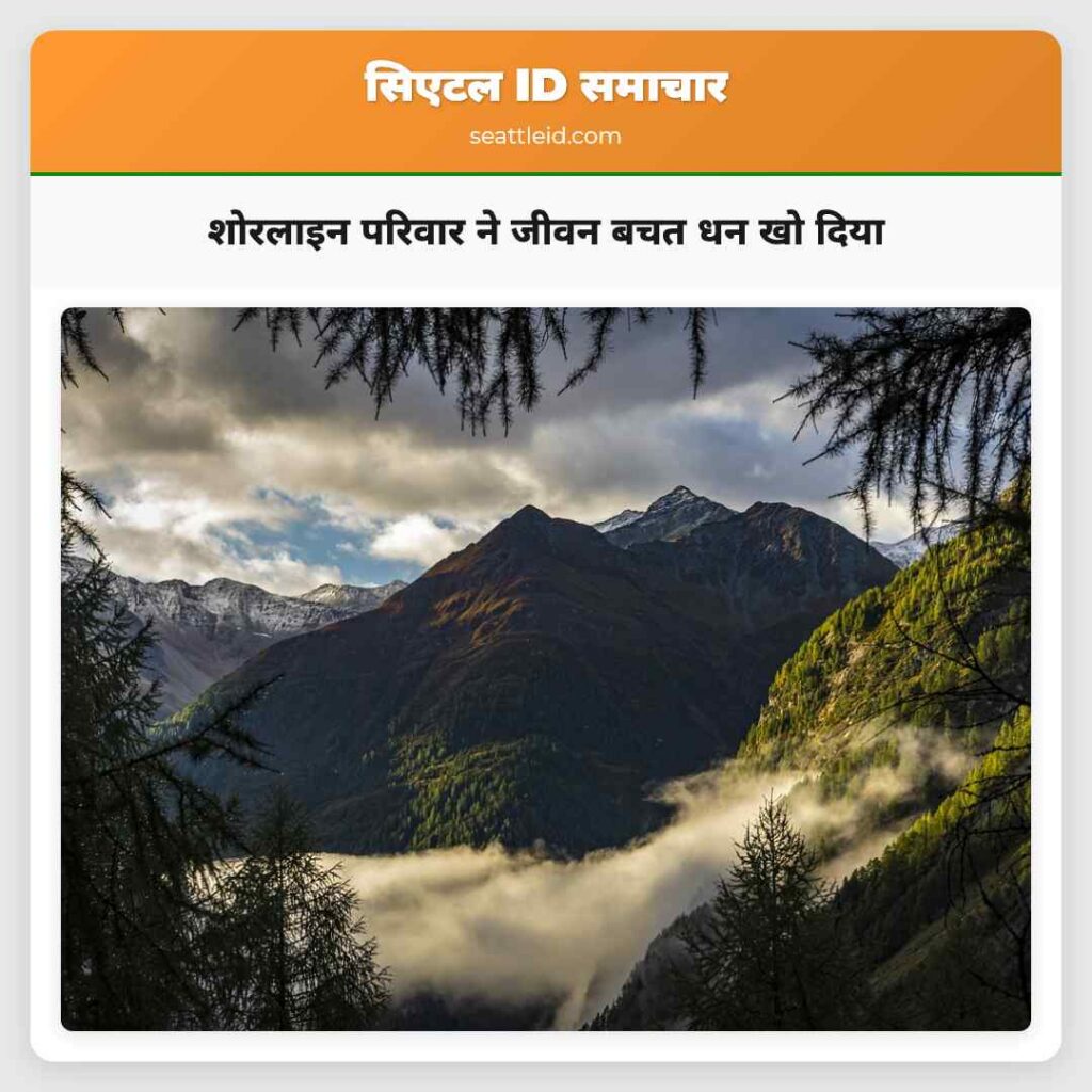 शोरलाइन परिवार ने जीवन बचत धन खो दिया