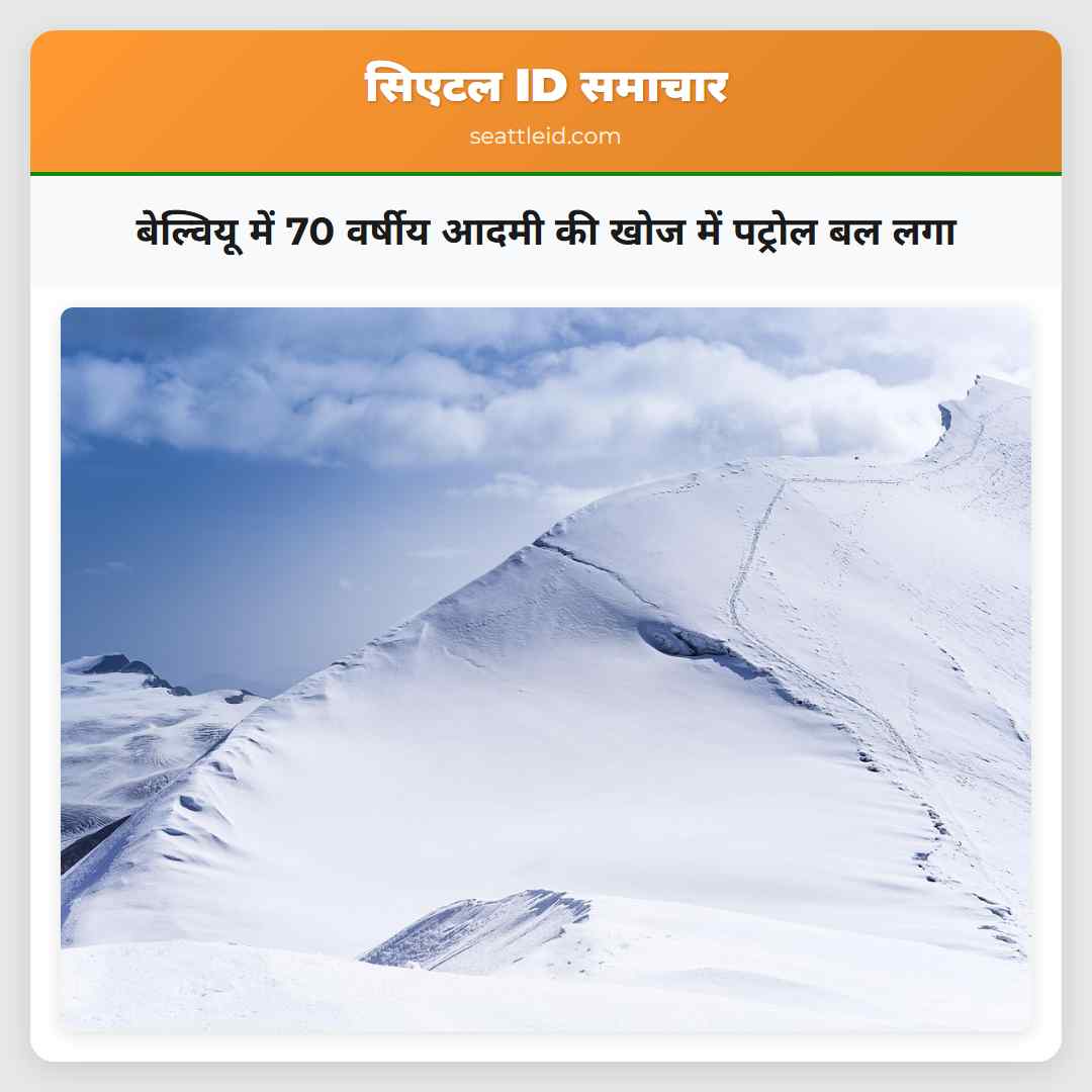 बेल्वियू में 70 वर्षीय आदमी की खोज में पट्रोल बल